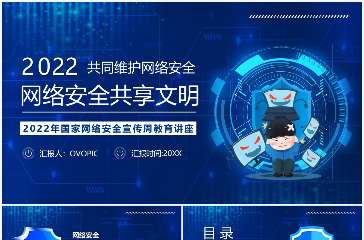 蓝色卡通风网络安全共享文明PPT模板