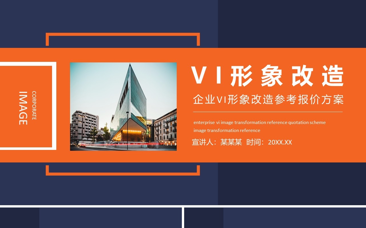 企业VI形象改造参考报价方案动态PPT模板