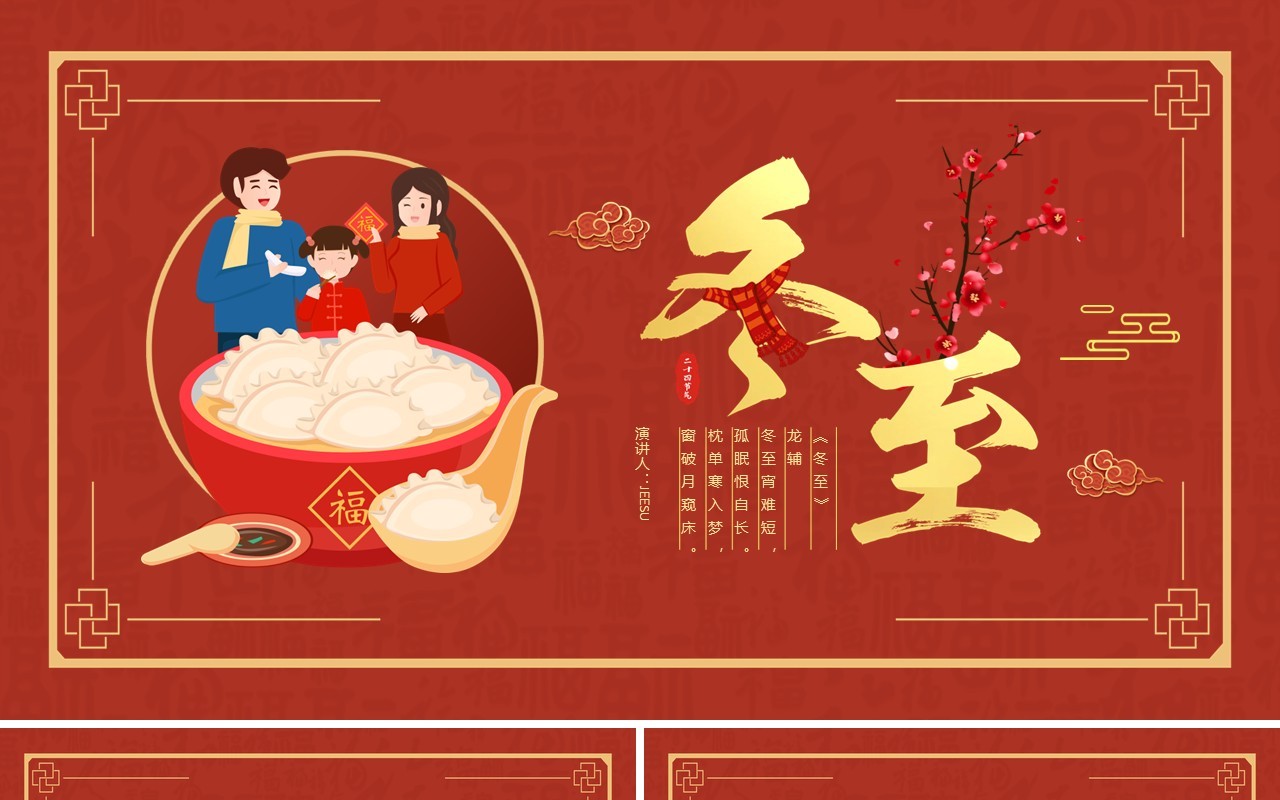 红色中国风二十四节气之冬至介绍PPT模板