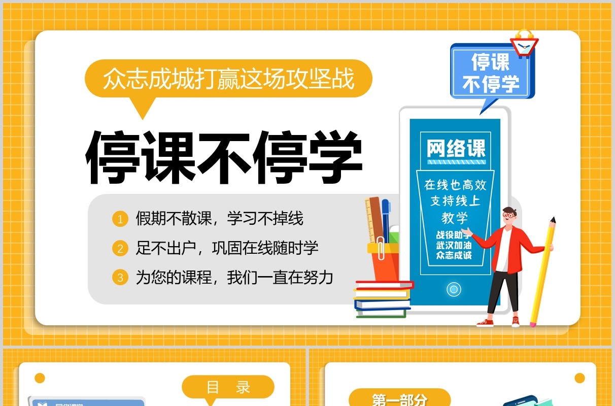 黄色众志成城停课不停学肺炎开学第一课主题班会PPT模板