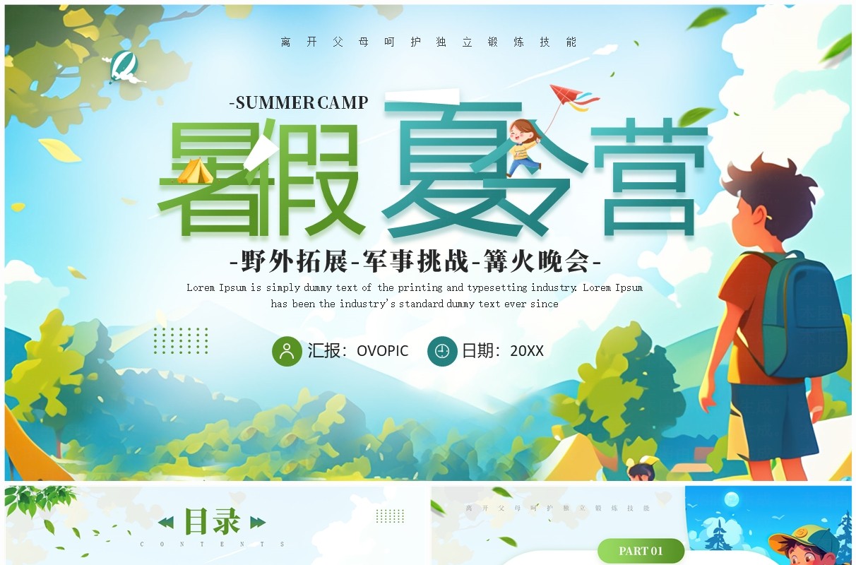 绿色卡通风暑假夏令营PPT通用模板