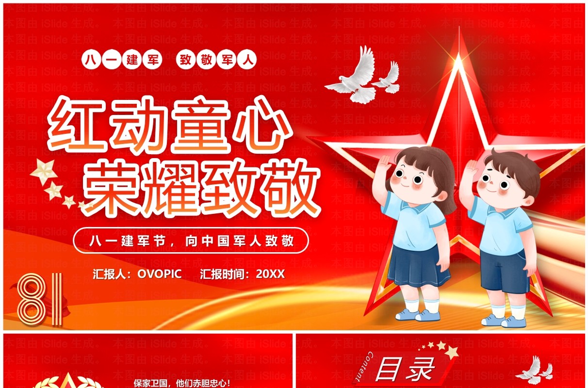 红色简约风红动童心致敬荣耀PPT模板