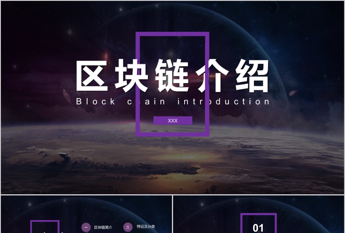 科技创新区块链技术PPT模板37