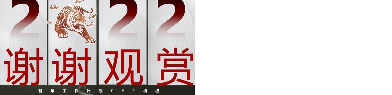 2022简约创意虎年大吉通用PPT模板