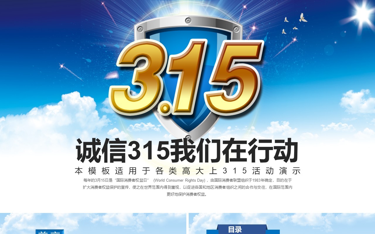 315消费者权益日PPT模板32