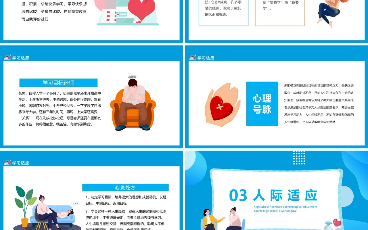 新生开学心理适应调整课动态PPT模板