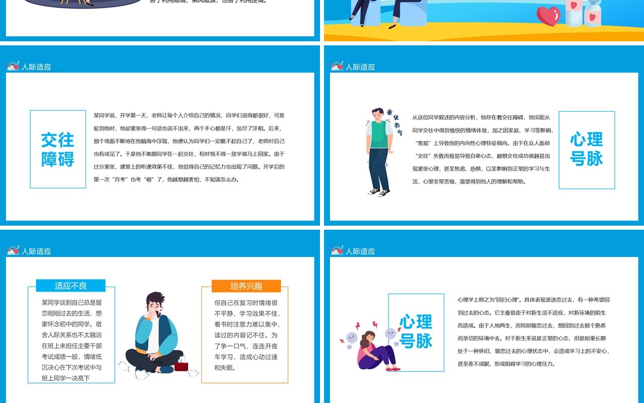 新生开学心理适应调整课动态PPT模板