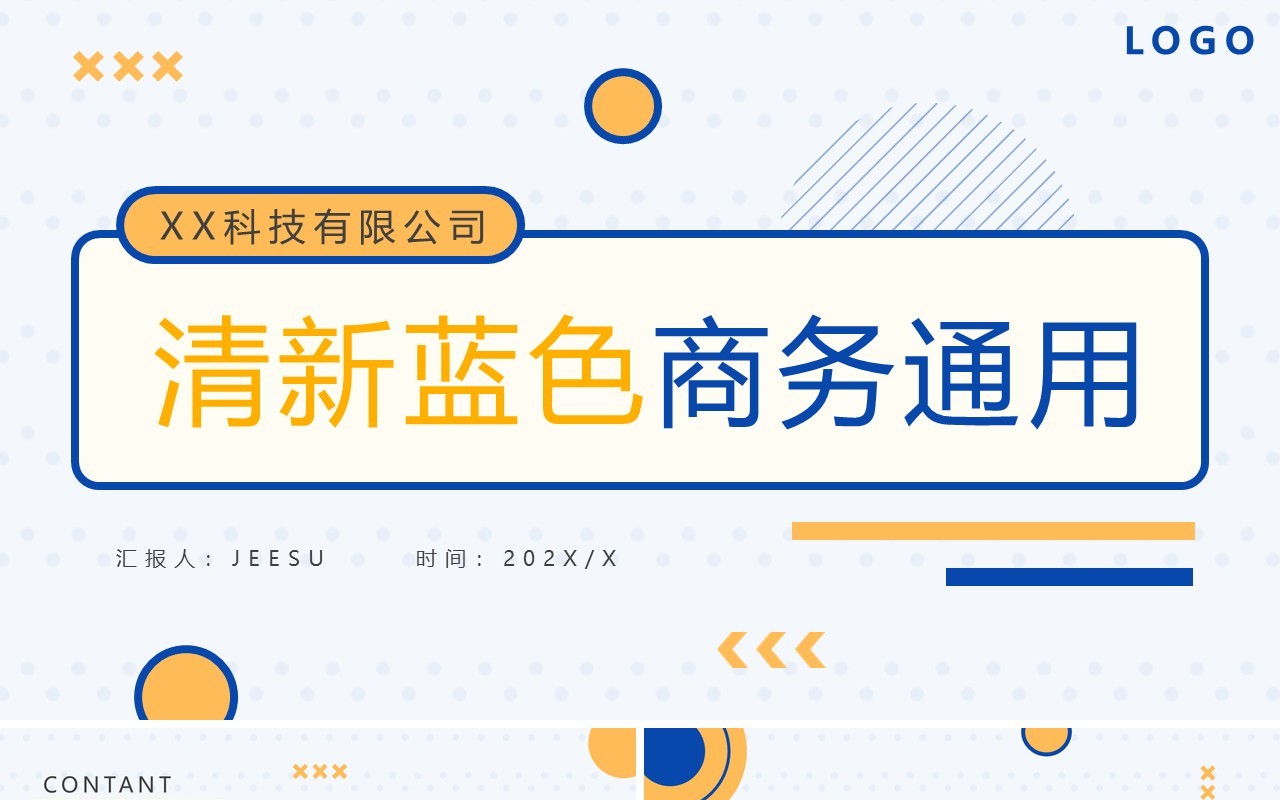 蓝色简约商务工作总结PPT通用模板