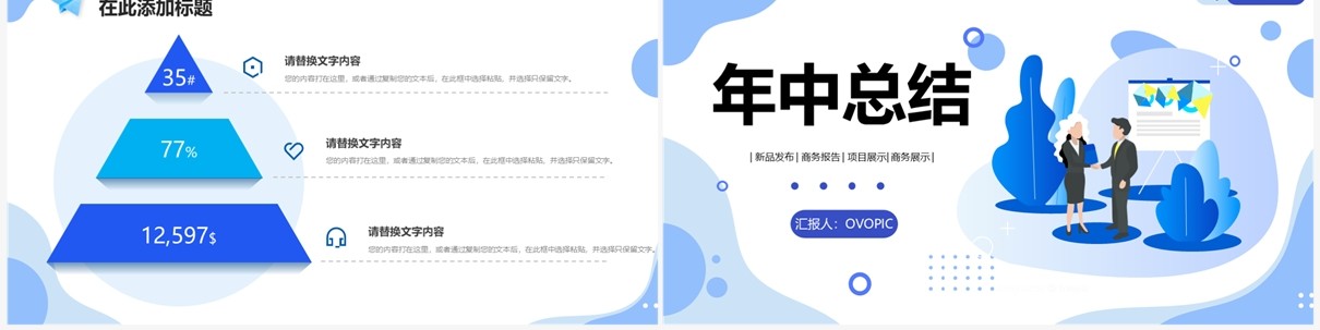 蓝色简约风年中总结PPT通用模板
