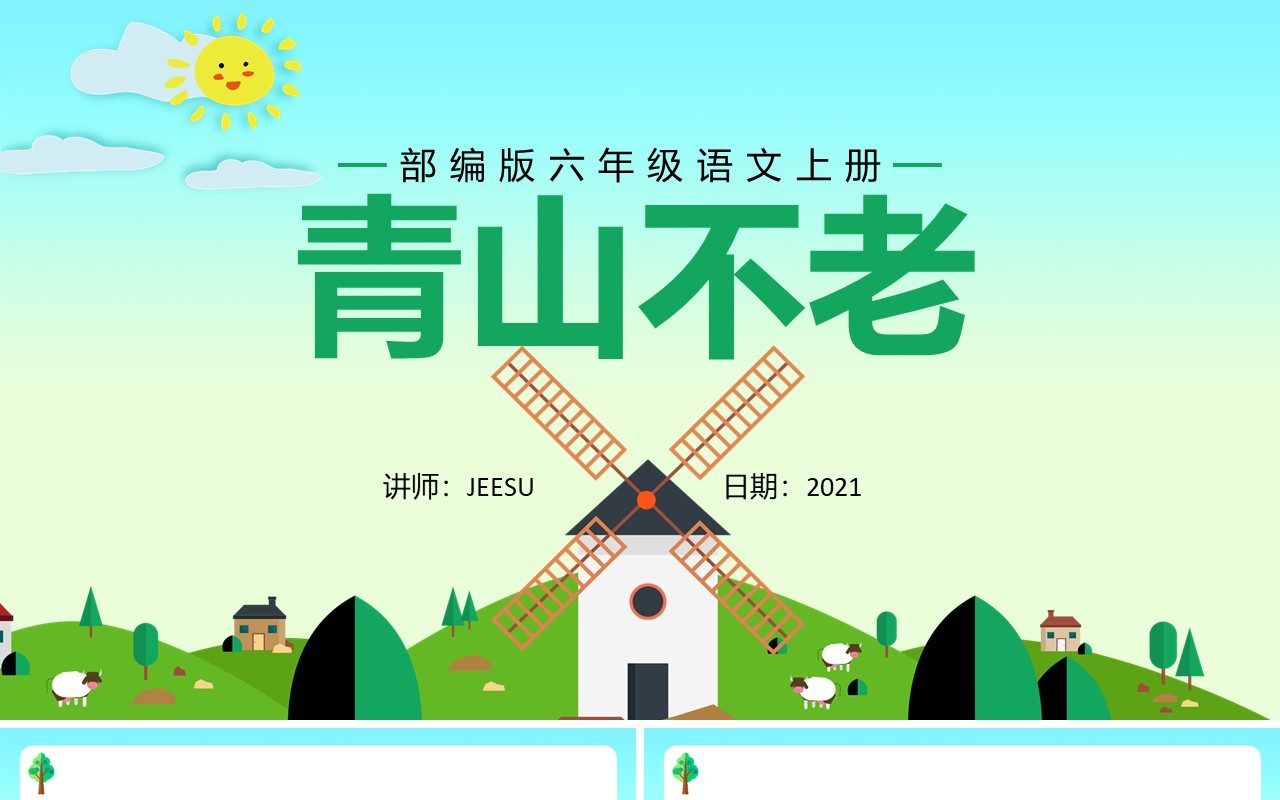 部编版六年级语文上册青山不老课件PPT模板