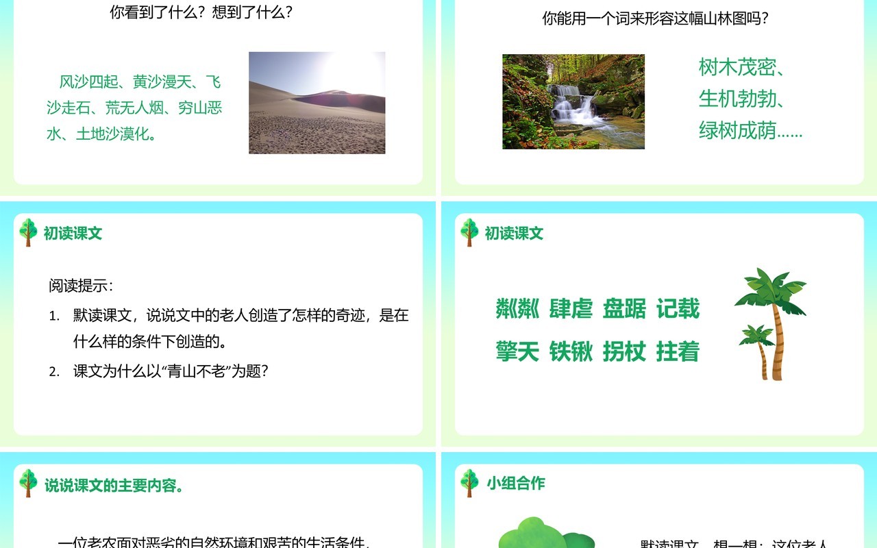 部编版六年级语文上册青山不老课件PPT模板