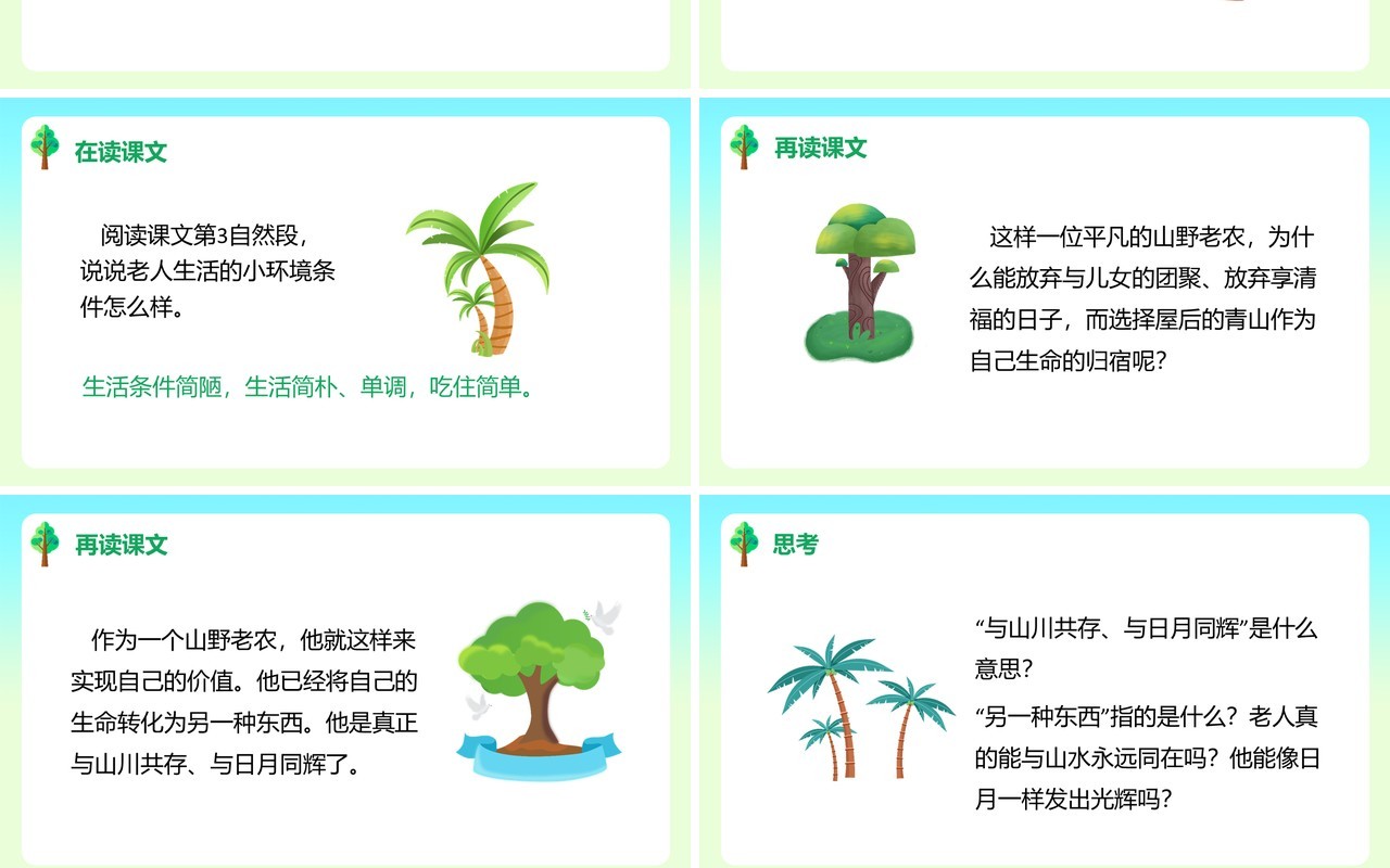 部编版六年级语文上册青山不老课件PPT模板