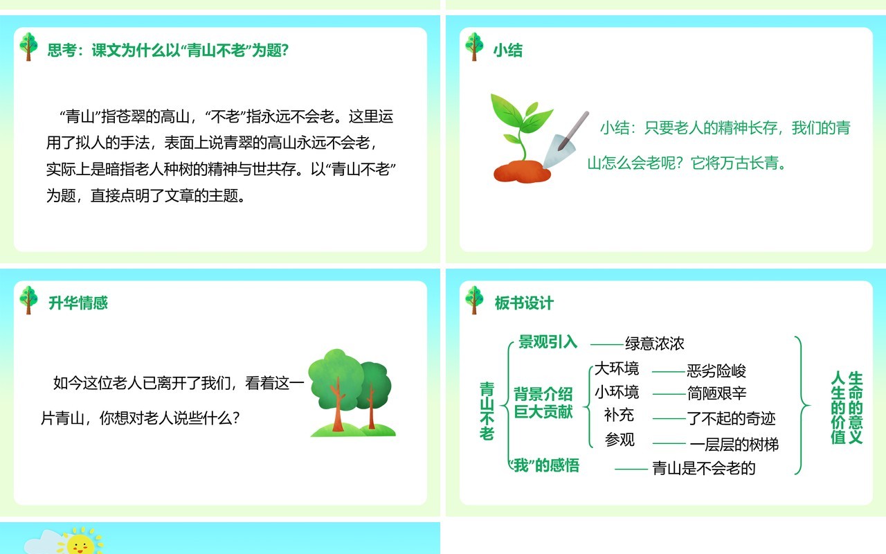 部编版六年级语文上册青山不老课件PPT模板