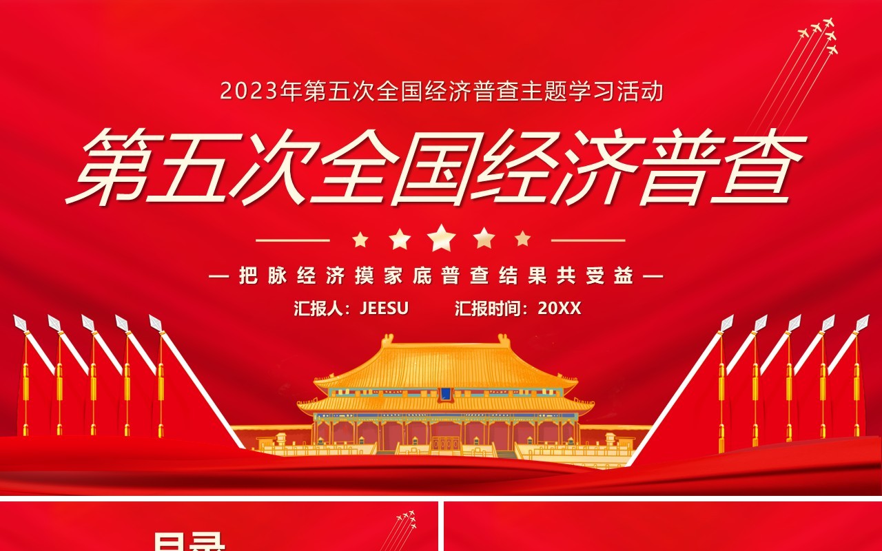 红色中国风第五次经济普查PPT模板