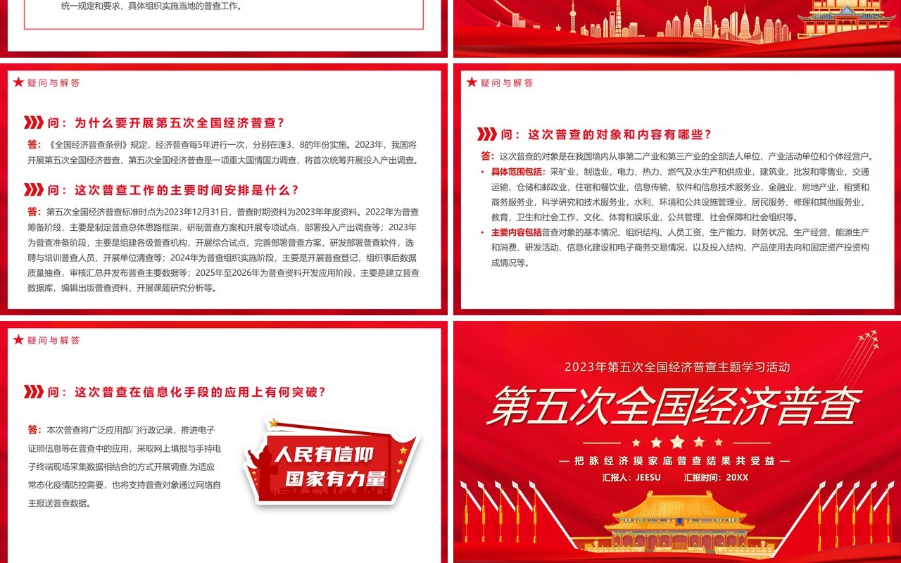 红色中国风第五次经济普查PPT模板