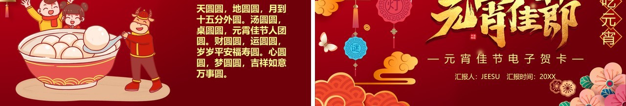 红色喜庆元宵佳节电子贺卡PPT模板
