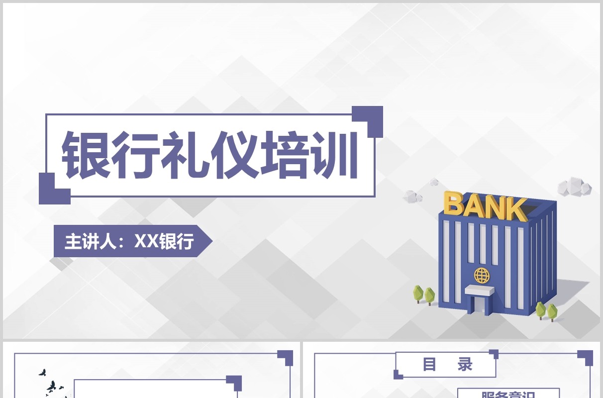简约银行礼仪培训PPT模板