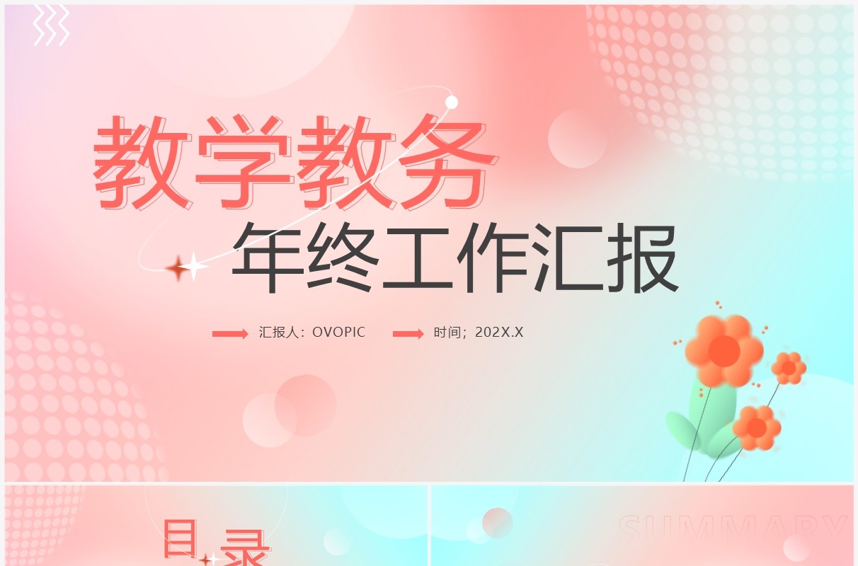 粉色弥散清新风教学教务年终汇报PPT模板