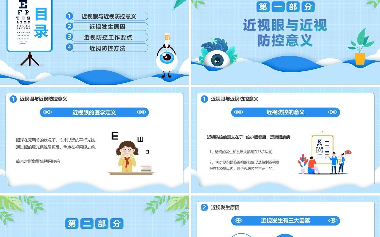 蓝色卡通风近视防控教育主题班会PPT模板