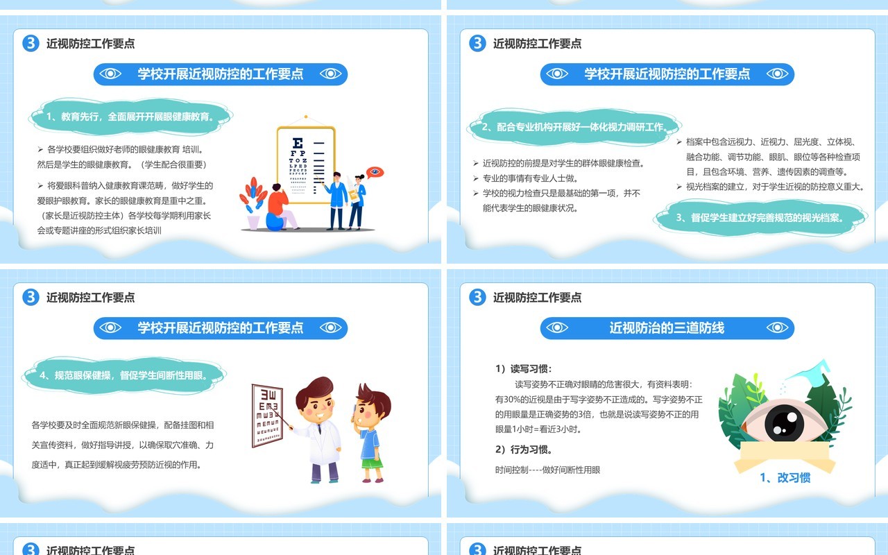 蓝色卡通风近视防控教育主题班会PPT模板