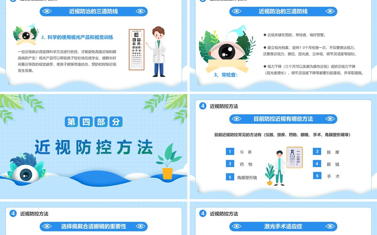 蓝色卡通风近视防控教育主题班会PPT模板