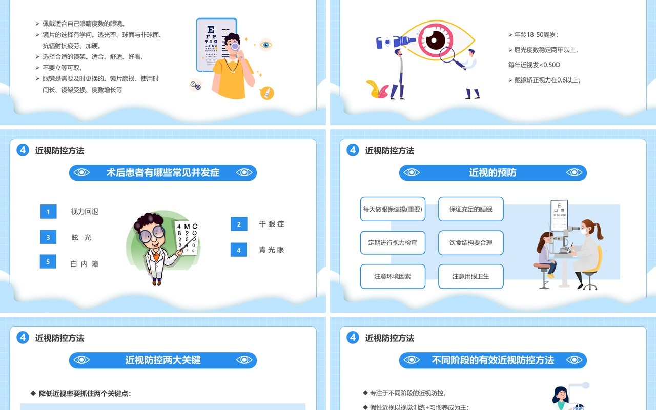 蓝色卡通风近视防控教育主题班会PPT模板