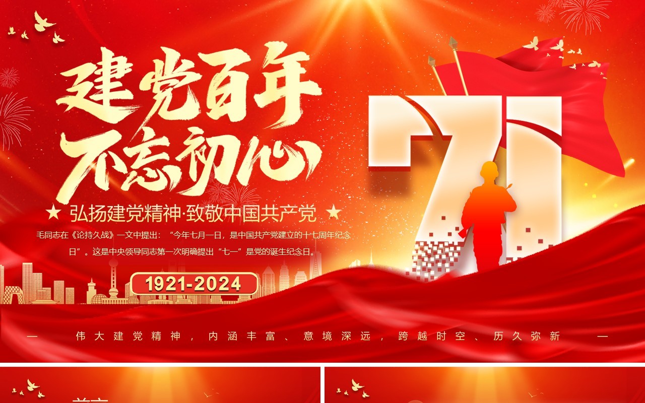 红色党政风致敬中国共产党成立103周年PPT模板