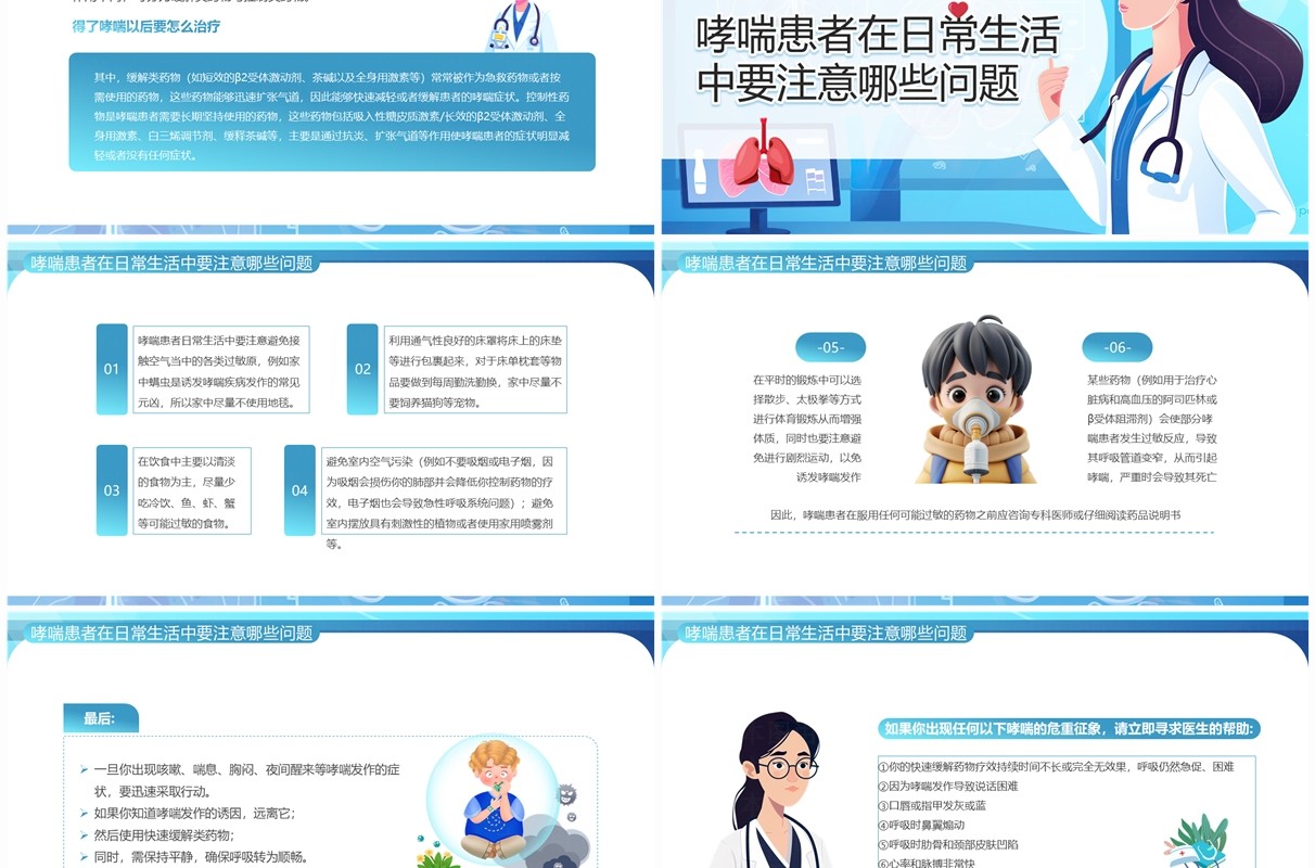 蓝色插画风世界哮喘日宣传PPT模板