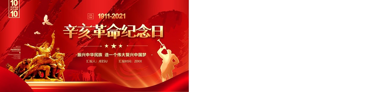 红色大气辛亥革命纪念日党政PPT模板