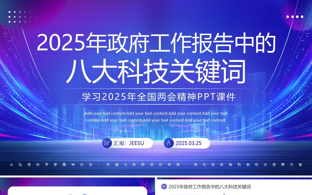 紫色政府工作报告中的科技关键词PPT模板