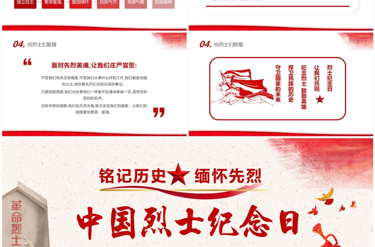 红色简约中国烈士纪念日弘扬烈士精神PPT模板