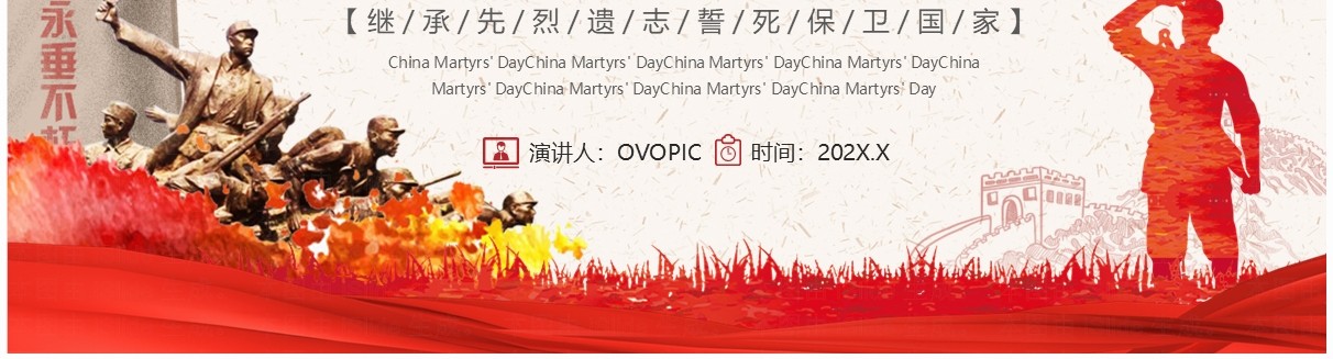 红色简约中国烈士纪念日弘扬烈士精神PPT模板