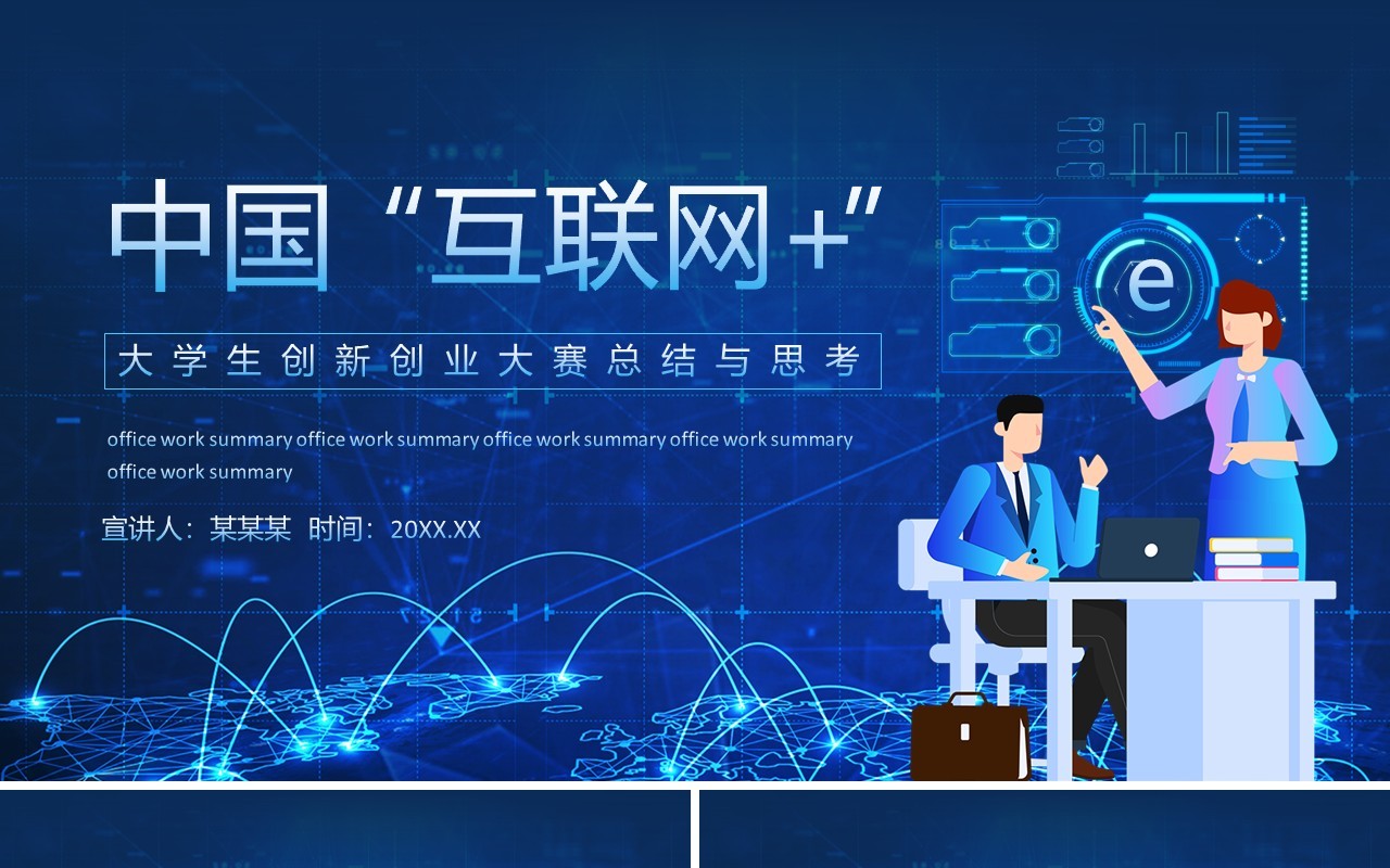 中国互联网大学生创新创业大赛总结与思考动态PPT模板