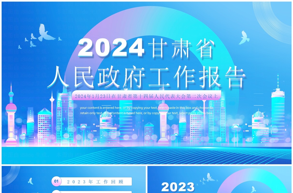 蓝色简约风2024甘肃省政府工作报告PPT模板
