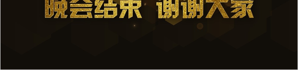 颁奖典礼晚会年会PPT模板55