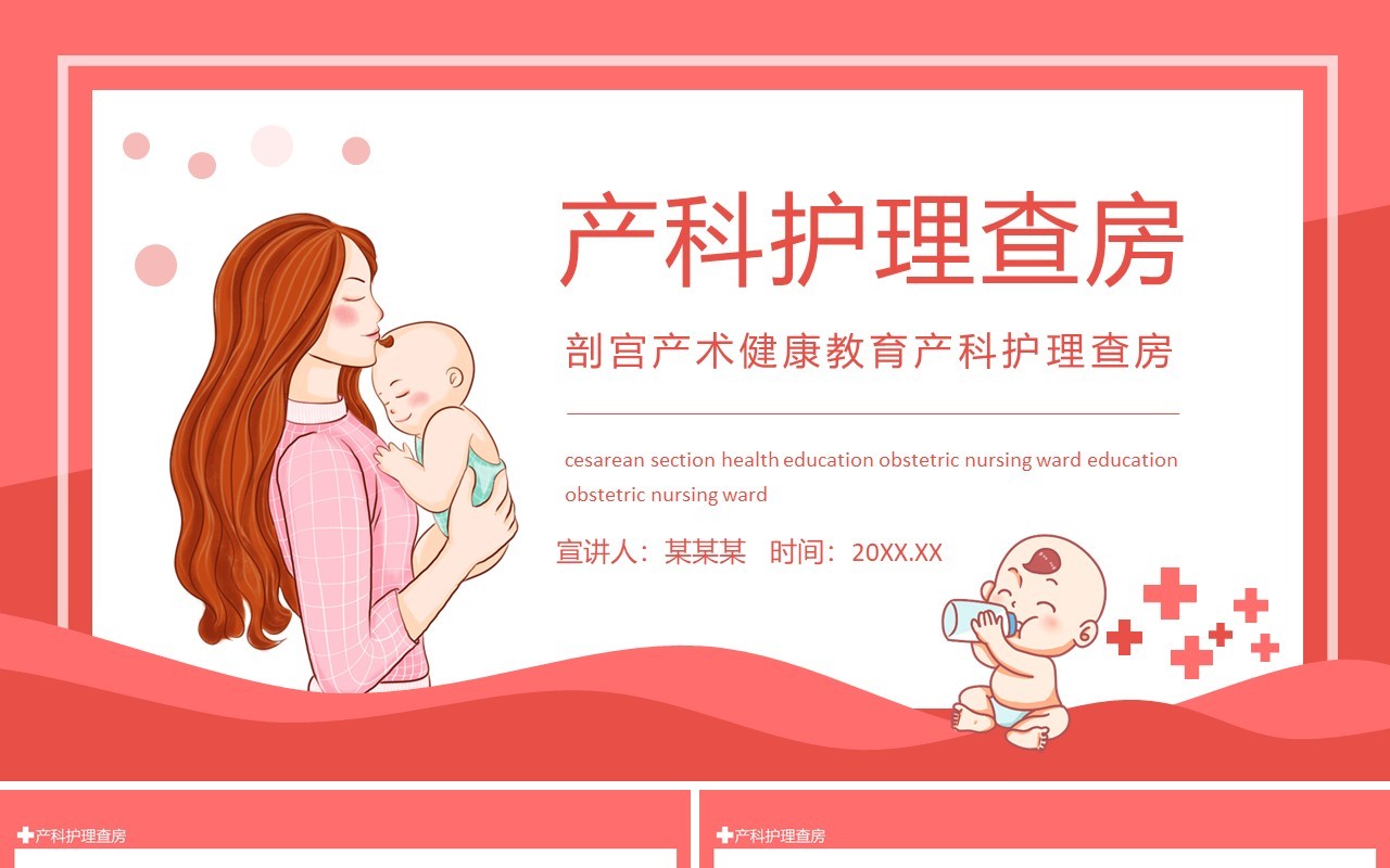 剖宫产术健康教育产科护理查房动态PPT模板