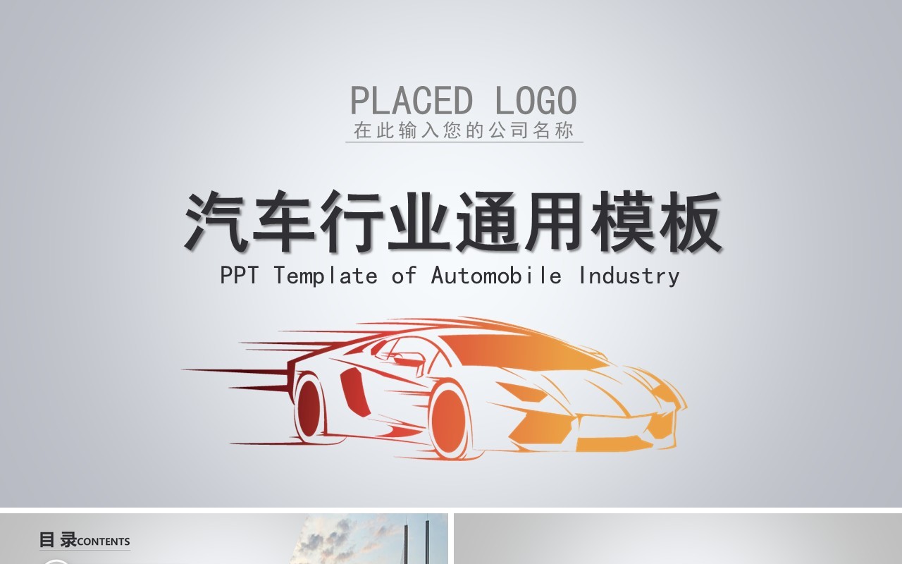 企业行业工作报告通用PPT模板