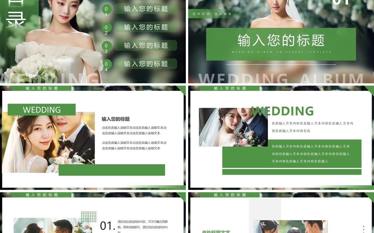 绿色清新风婚礼相册PPT通用模板