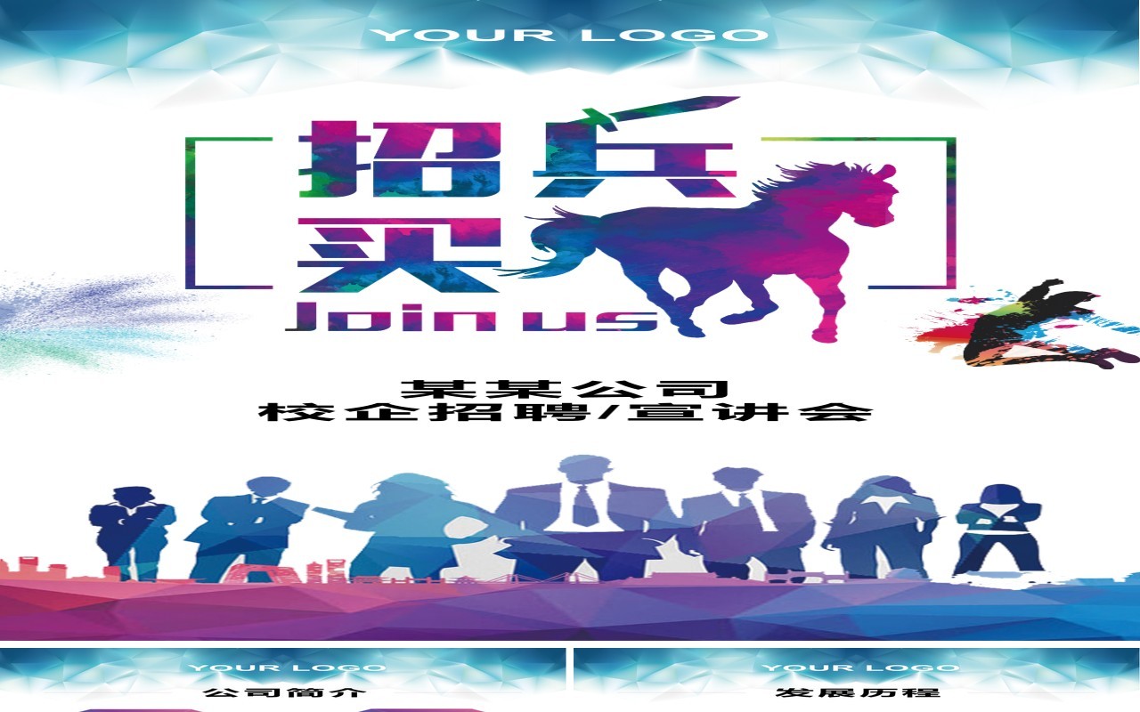 彩色公司校企招聘人才手机竖版PPT模板