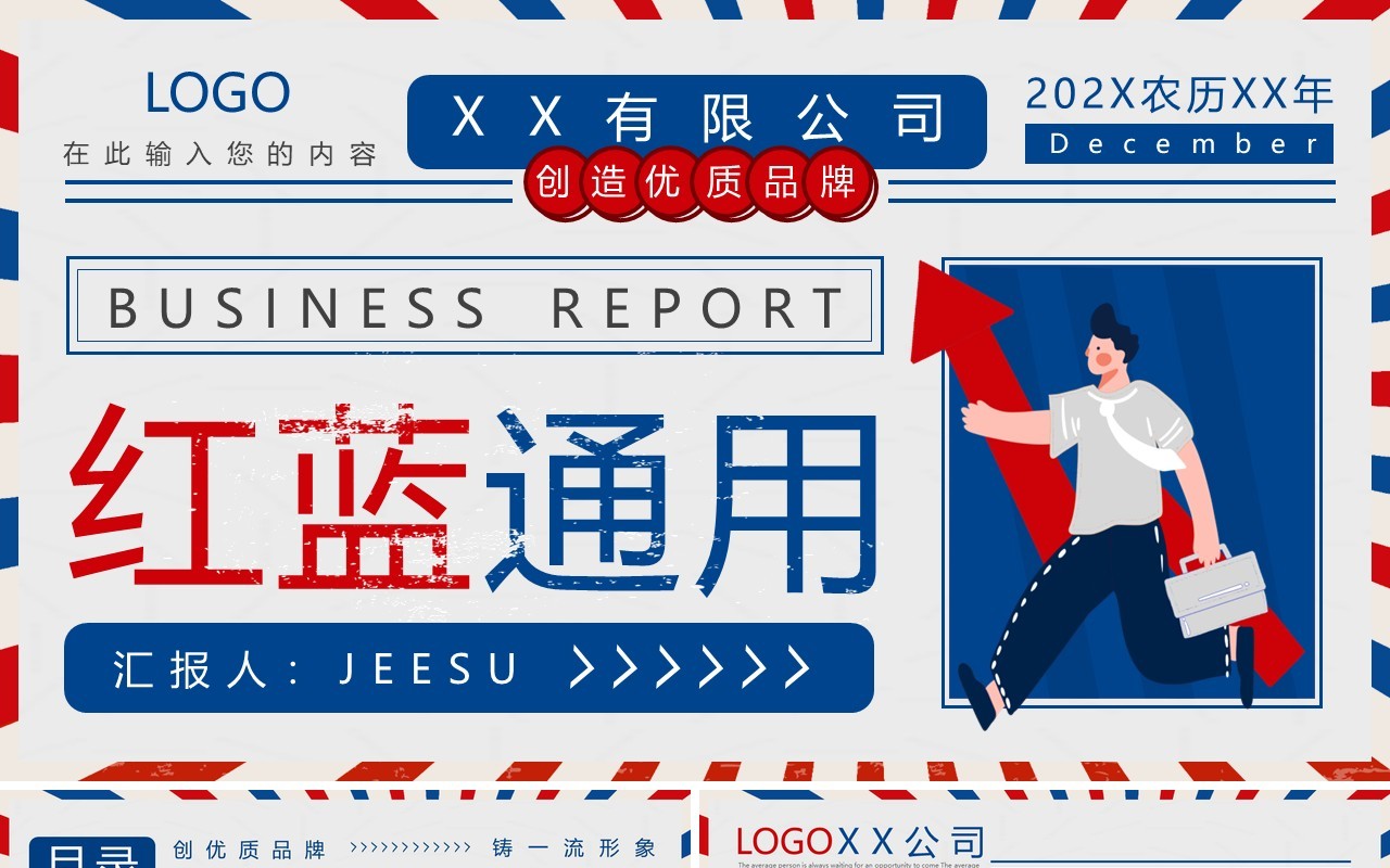 红蓝创意大字报通用PPT动态模板