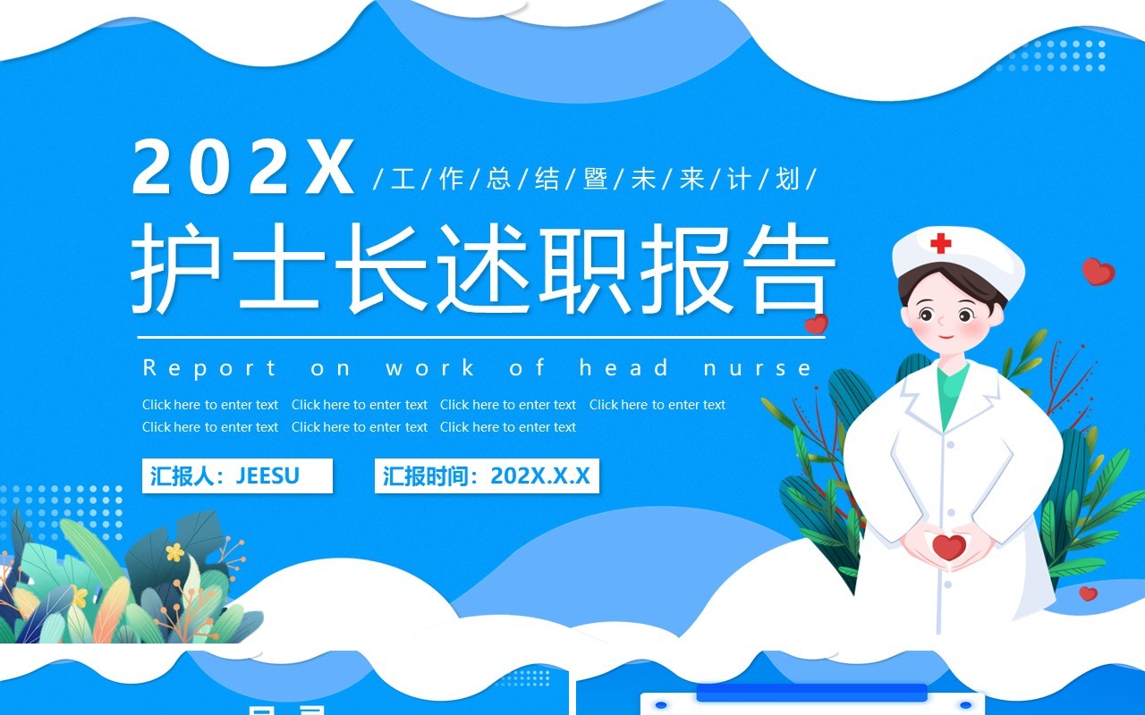蓝色卡通护士长年终总结述职报告PPT动态模板