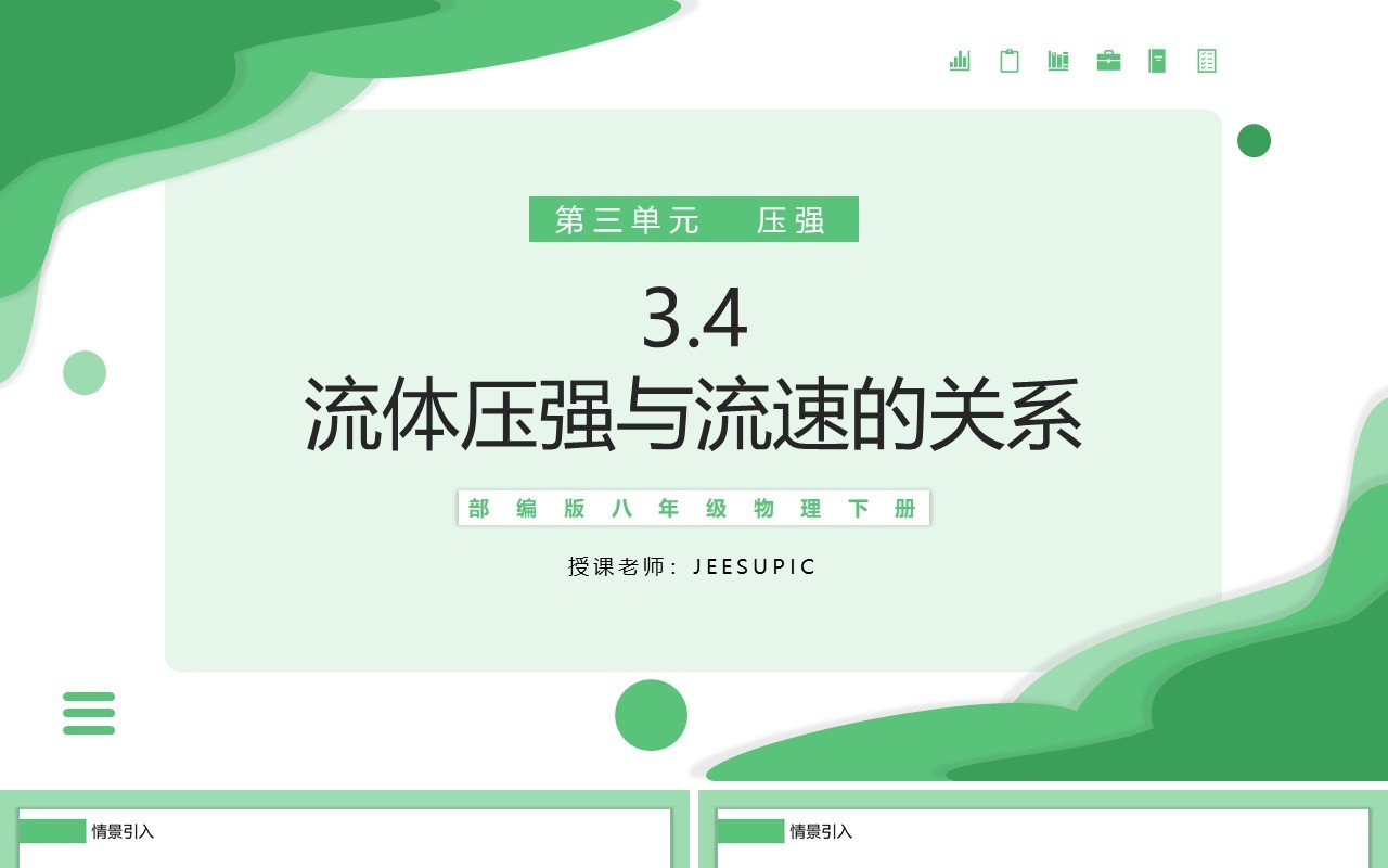 部编版八年级物理下册流体压强与流速的关系课件PPT模板