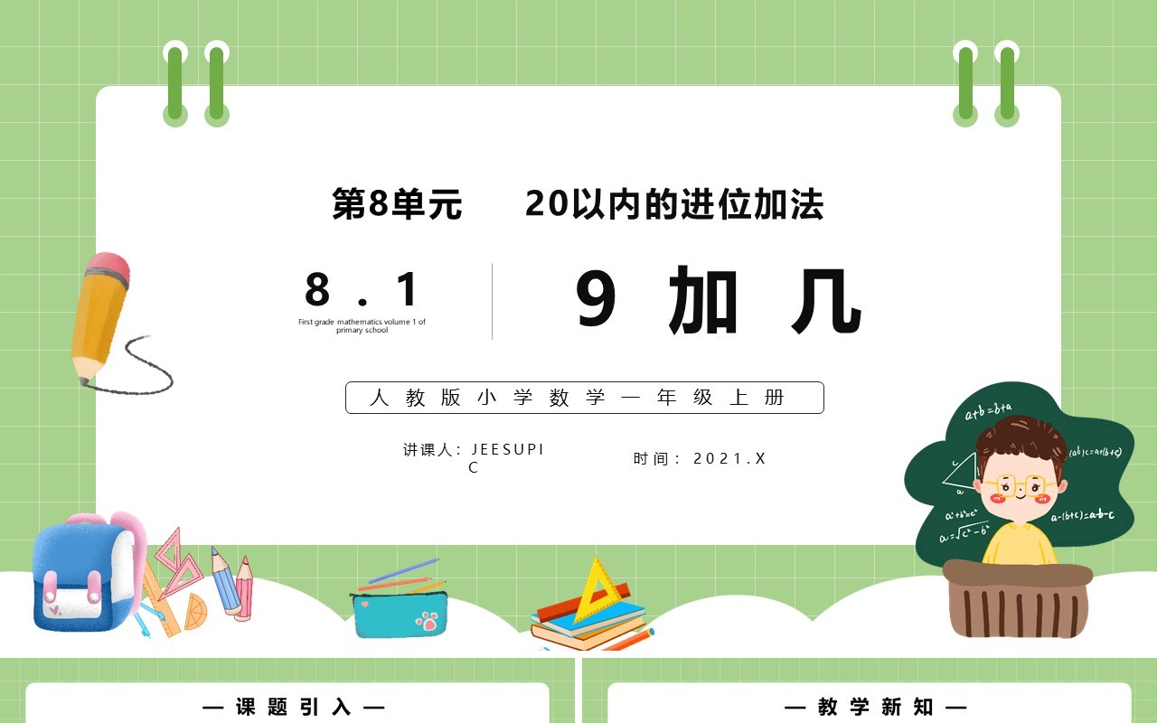 部编版一年级数学上册9加几课件PPT模板