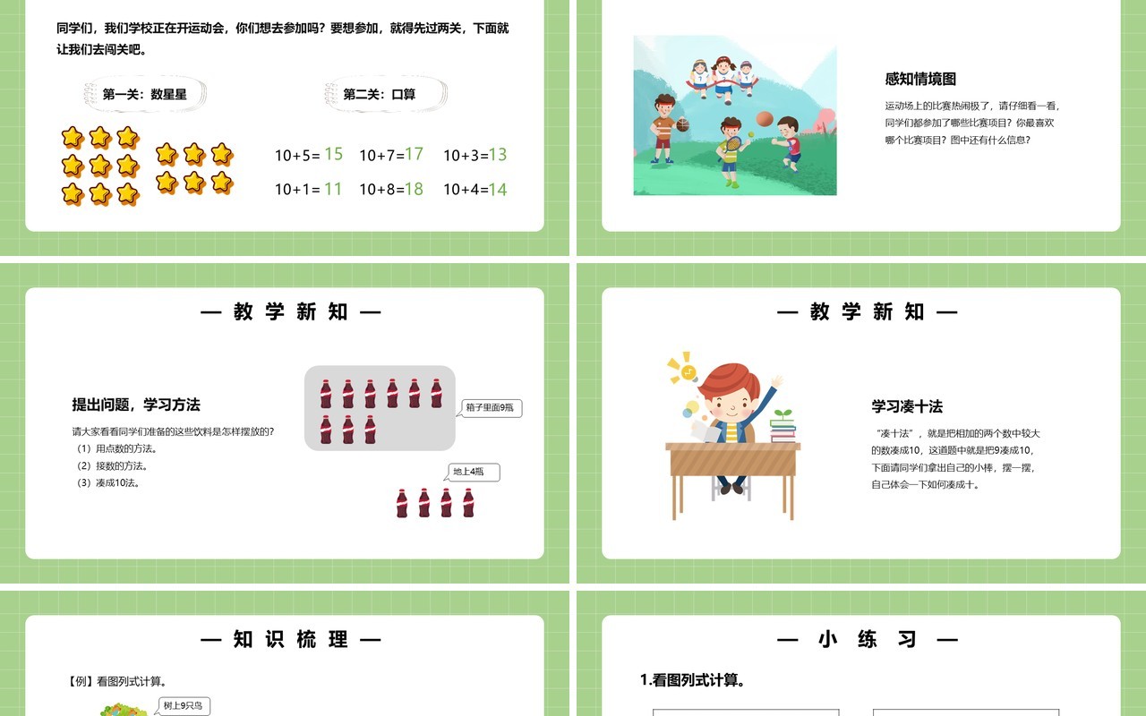 部编版一年级数学上册9加几课件PPT模板