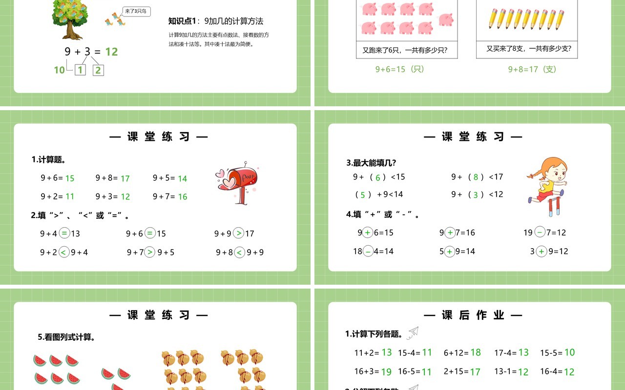 部编版一年级数学上册9加几课件PPT模板
