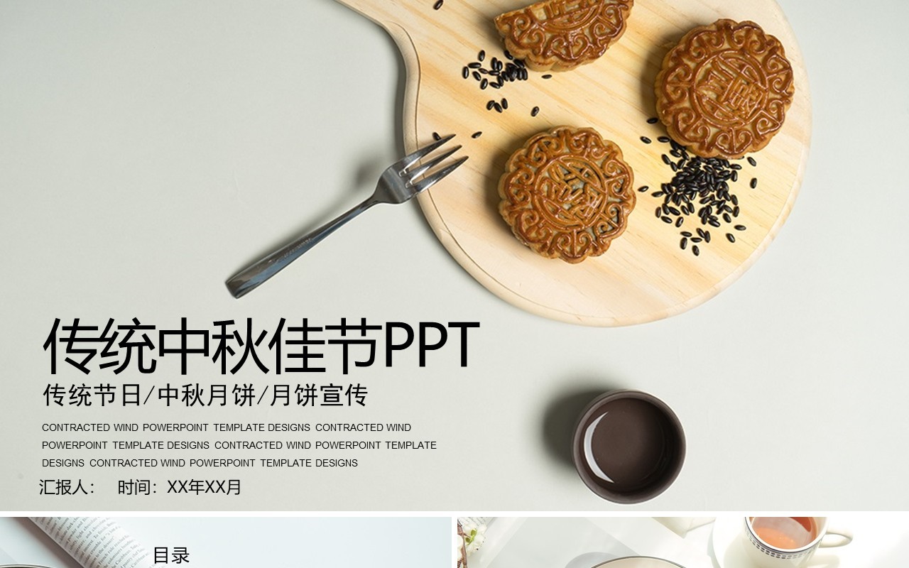 中秋传统文化美食月饼展示PPT模板