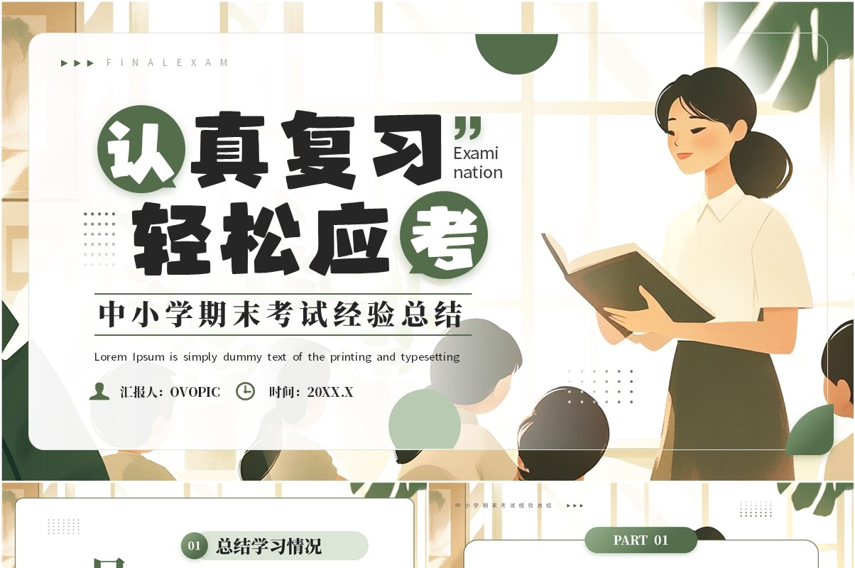 绿色插画风中小学期末考试经验总结PPT模板