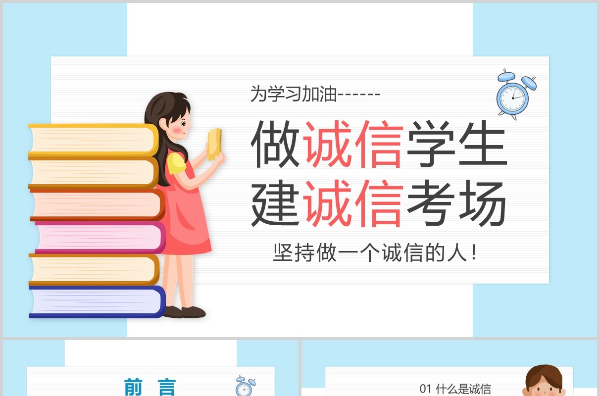 中小学生诚信教育课件诚信考场PPT主题班会模板