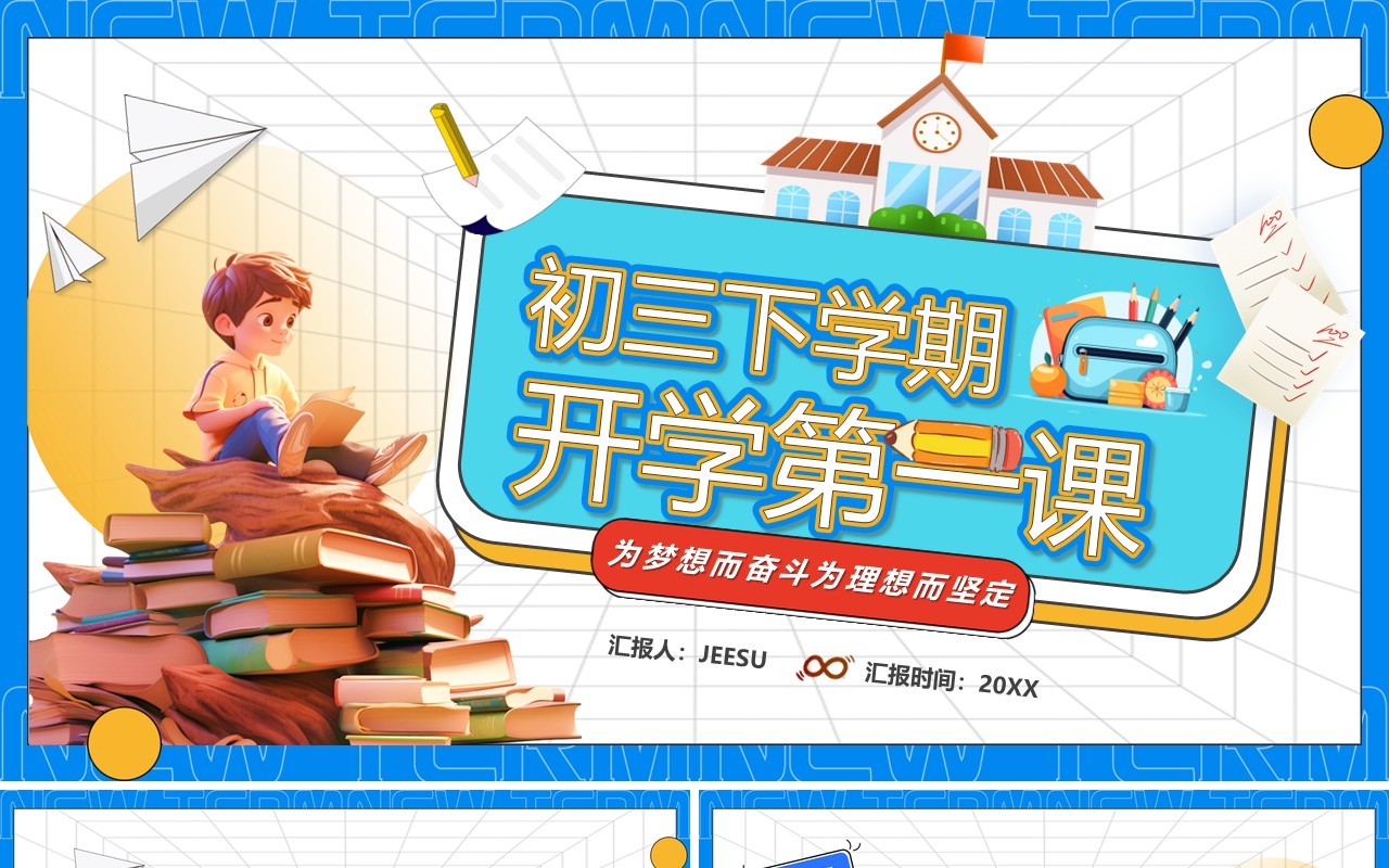蓝色卡通风初三下学期开学第一课PPT模板