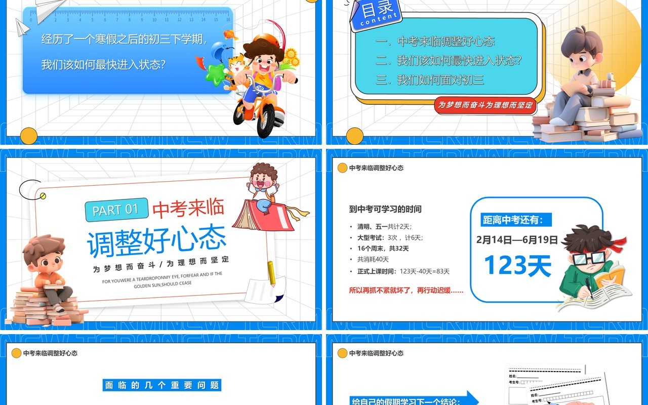 蓝色卡通风初三下学期开学第一课PPT模板